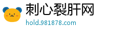 刺心裂肝网